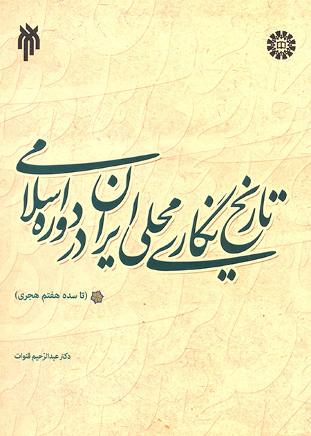 ‏‫تاریخ‌نگاری محلی ایران در دوره اسلامی ( تا سده هفتم هجری)‬